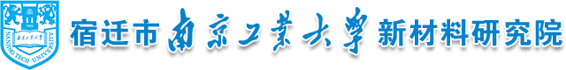 宿迁市南京工业大学新材料研究院_宿迁市南京工业大学新材料研究院