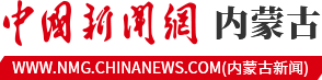 内蒙古新闻―中国新闻网