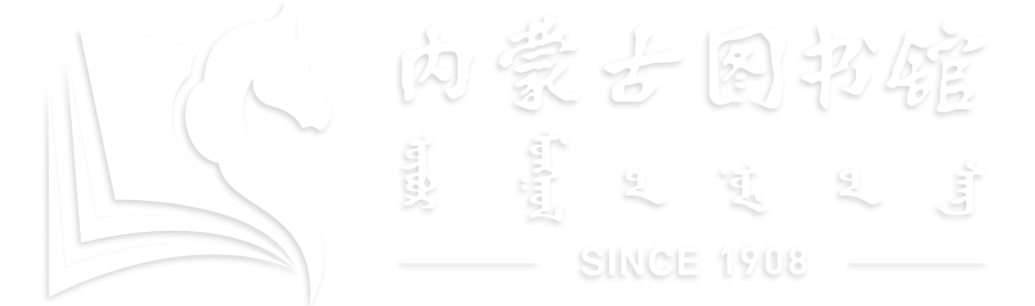 内蒙古自治区图书馆