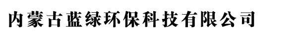 内蒙古蓝绿环保科技有限公司