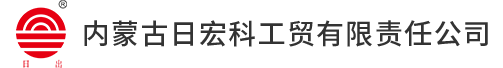 内蒙古日宏科工贸有限责任公司