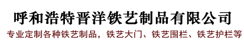 呼和浩特铁艺护栏大门厂家_承接铁艺工程_呼和浩特晋洋铁艺公司生产定制