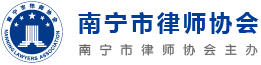 南宁市律师协会 - 南宁市律师协会