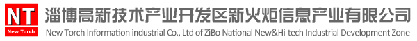 淄博高新技术产业开发区新火炬信息产业有限公司