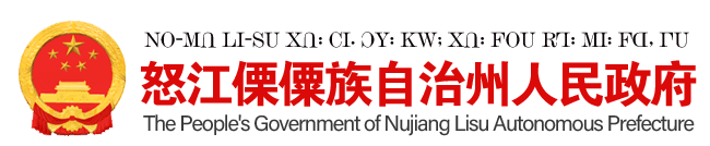 怒江傈僳族自治州人民政府 - 首页