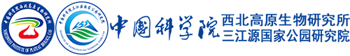 中国科学院西北高原生物研究所