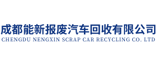 专注于各类报废车回收咨询服务-能新报废车 成都能新报废汽车回收有限公司