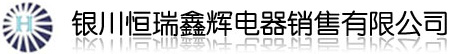 银川格力空调_宁夏格力空调_银川空调销售公司_宁夏格力空调安装_银川恒瑞鑫辉电器销售有限公司- 网站首页