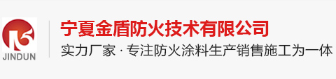 防火涂料_防火涂料厂家_钢结构防火涂料-宁夏金盾防火技术有限公司