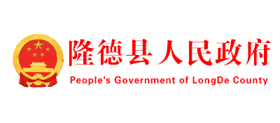 隆德县人民政府