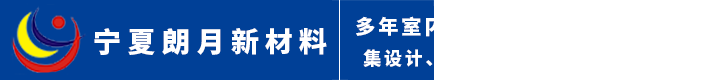 宁夏朗月新材料有限公司_宁夏铝单板_银川氟碳铝单板_银川木纹铝板_