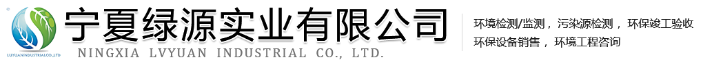 银川土壤检测_银川污水检测_银川废气检测_银川污染源检测_银川环境监测_宁夏绿源实业有限公司