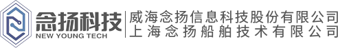 威海念扬信息科技股份有限公司_上海念扬_威海念扬_念扬科技_念扬船舶_念扬信息