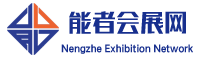 能者会展网_2025年展会信息_展会服务商。