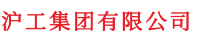 沪工集团有限公司_接近开关、光电开关、开关电源 - 沪工集团