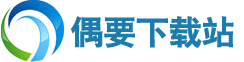 绿色联盟 - 绿色软件联盟下载联盟站 → 偶要下载