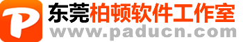 东莞柏顿软件-网站建设,软件开发,微信公众号,ERP,MRP,MES,人力资源系统,考勤系统