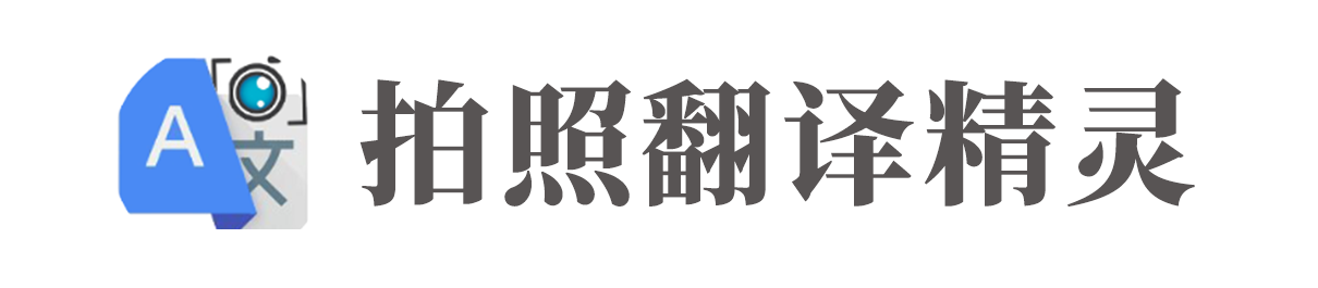 【拍照翻译精灵】-在线拍照识别翻译_在线图片翻译拍照【超好用】-济南盛星网络科技有限公司