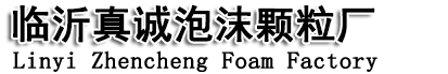 临沂泡沫颗粒,临沂泡沫包装,临沂外墙保温板,临沂泡沫厂-临沂真诚泡沫颗粒厂