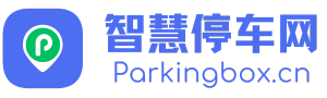 智慧停车网-找停车设备,上智慧停车网.道闸机,车牌识别,停车场系统,智慧停车平台,充电桩,开门机,平移门机设备