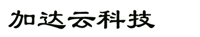 天津加达云科技有限公司软件事业部