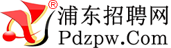 浦东招聘网，浦东招聘市场【官网】