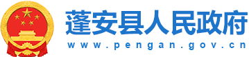 蓬安县人民政府