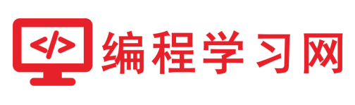 编程学习网_Python教程_C++教程