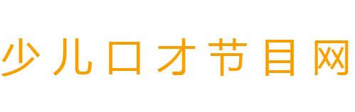 少儿口才表演_朗诵节目_幼儿舞蹈演出-少儿口才节目网