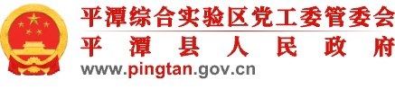 平潭综合实验区党工委管委会