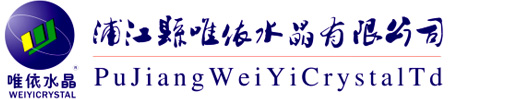 浦江县唯依水晶有限公司-生产浦江水晶-水晶礼品-同学聚会纪念品-水晶奖杯-水晶工艺品-水晶制品