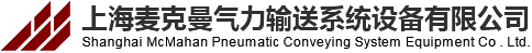 「麦克曼」气力输送|料栓,粉体气力输送设备|上海气力输送系统厂家