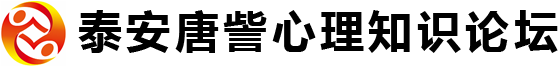 泰安心理咨询_泰安唐訾心理咨询中心