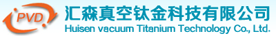 东莞市汇森真空钛金科技有限公司|镀钛|钛金|PVD|汇森钛金纳米真空PVD镀钛厂|