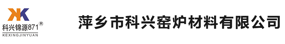 萍乡市科兴窑炉材料有限公司,江西高温胶泥厂家，高温胶泥，灌浆料，无水压入料，江西高强浇注料