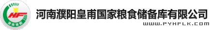 河南濮阳皇甫国家粮食储备库有限公司