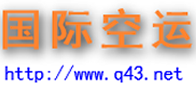 国际空运公司空运价格, 北京空运, 上海空运, 深圳空运空运价格