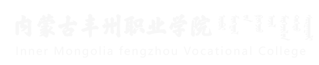 内蒙古丰州职业学院（青城学院）-首页