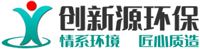 青岛创新源环保科技有限公司