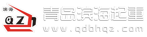 青岛起重|滨海起重|青岛起重机租赁哪家好？-青岛滨海起重机械有限公司