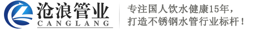 青岛不锈钢水管_304不锈钢管_薄壁不锈钢管_卡压式管件_青岛沧浪管业