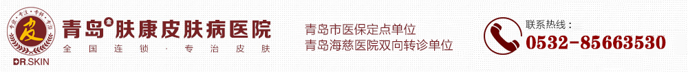 青岛金肤康皮肤病医院有限公司怎么样_青岛治疗皮肤病哪家好_【推荐】青岛肤康皮肤专科_青岛金肤康皮肤病医院有限公司