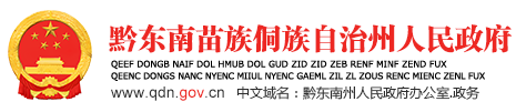 黔东南苗族侗族自治州人民政府门户网