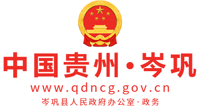 岑巩县人民政府