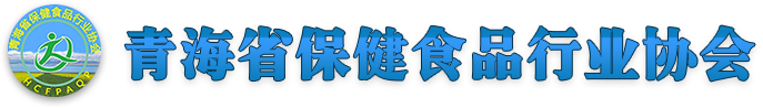 青海省保健食品行业协会