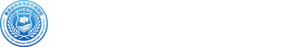 青海省疾病预防控制中心