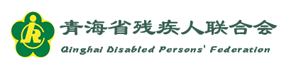 青海省残疾人联合会