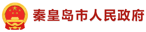 秦皇岛市人民政府