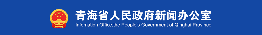 青海省人民政府新闻办公室