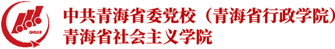 中共青海省委党校（青海省行政学院）